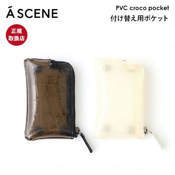 【ポケットのみ】 エーシーン A SCENE PVC croco pocket（付け替え用ポケット）...