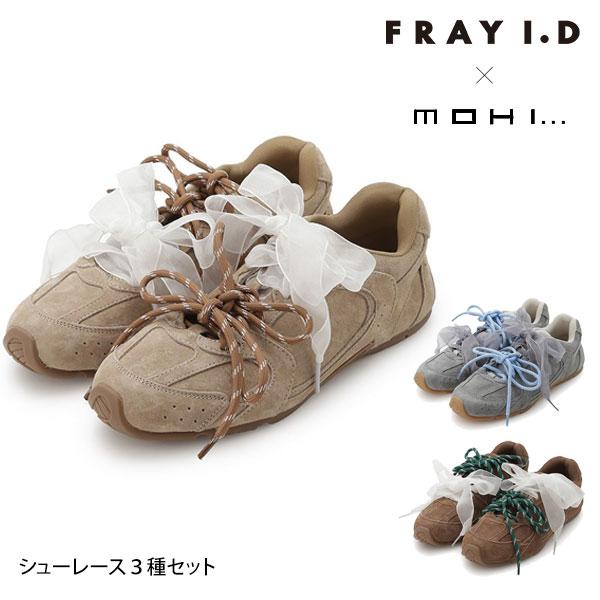 フレイアイディー FRAY I.D MOHI コラボ 別注 スニーカー 26春夏 【MOHI】レース...