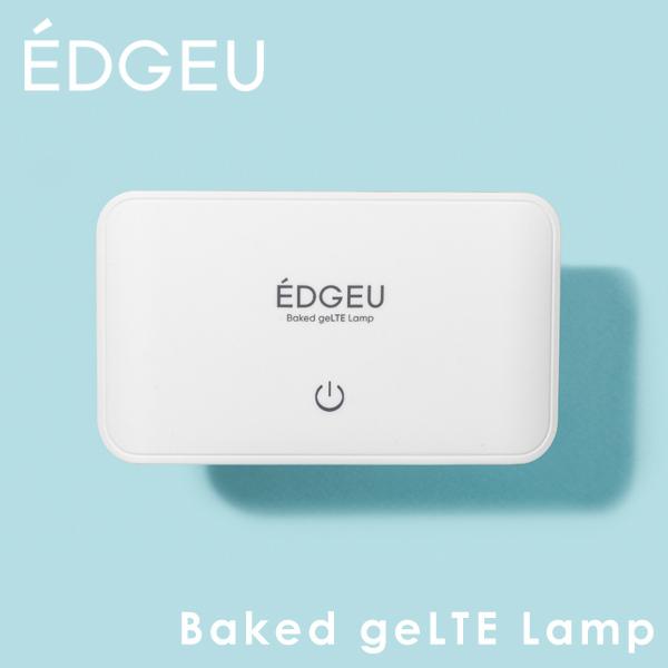 EDGEU エッジユー 通販 EDGEU Baked geLTE Lamp ジェルランプ ネイル ラ...