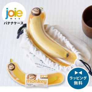 バナナケース バナナ入れ モンキーバナナポッド MSC joie キッチン雑貨 食洗機対応 軽い 洗える 携帯用 保存容器 アニマルモチーフ お弁当グッズ ダブルスリー｜ダブルスリー33