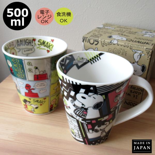 マグカップ おしゃれ 大きい スヌーピー スヌーピーグッズ 500ml 日本製 陶器 大きいマグ ピ...
