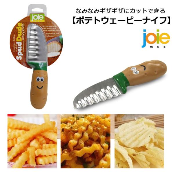 ウェーブナイフ ベジタブルナイフ joie ポテトナイフ 波型包丁 波型ナイフ キッチン雑貨 カット...