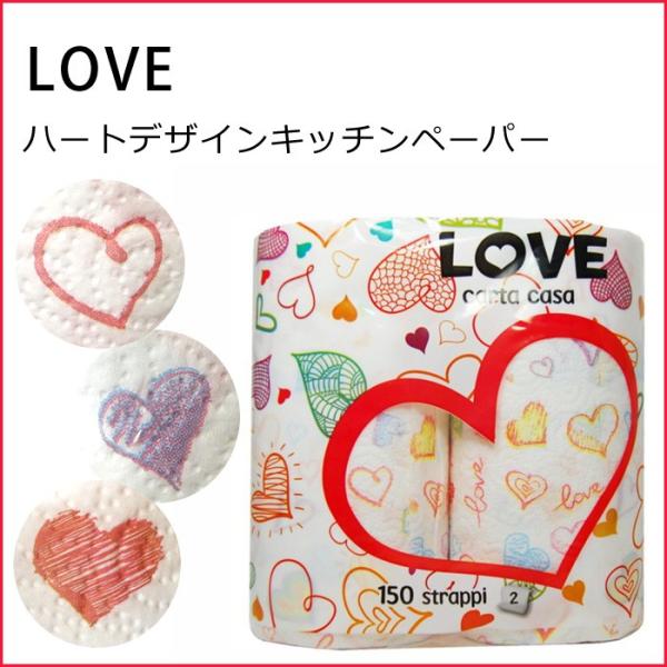 キッチンペーパー ハート LOVE バレンタイン キッチン用品 ペーパータオル 2ロール イタリア製...