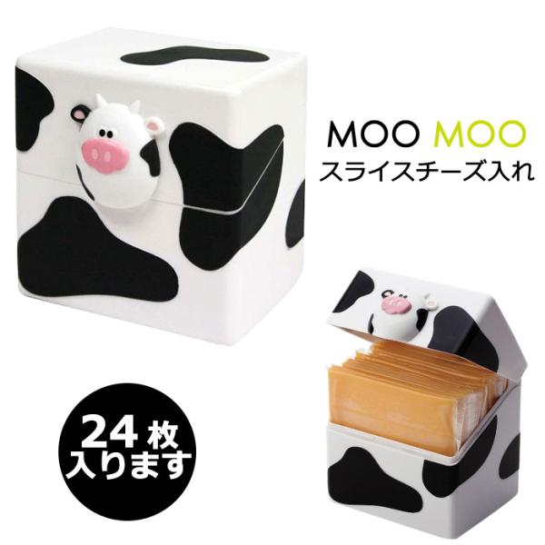 スライスチーズ入れ チーズストッカー チーズ入れ 24枚入る 保存容器 牛柄 MOOMOO joie...