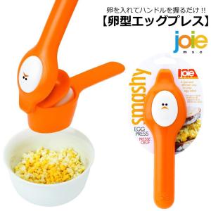 エッグプレス クラッシュエッグ joie msc ゆで卵をつぶす タルタルソース たまごサンド 時短グッズ キッチン雑貨 プレゼント ダブルスリー