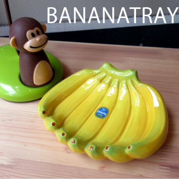 トレー おしゃれ かわいい バナナ バナナトレイ 小皿 お皿 バナナの形 チキータ 食器 小物入れ ...