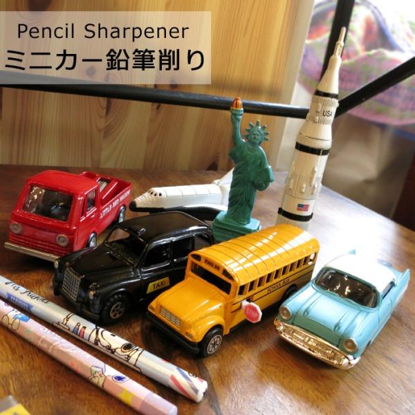 鉛筆削り 手動 こども おしゃれ えんぴつ 色鉛筆 ペンシルシャープナー ミニカー ダイキャスト イ...
