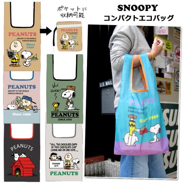 スヌーピーグッズ エコバッグ 折りたたみ スヌーピー キャラクター コンパクト 小さめ コンビニバッ...