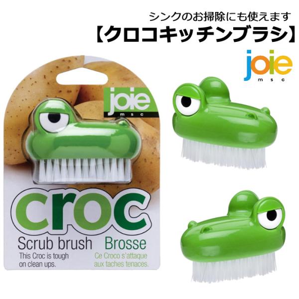 ワニ キッチンブラシ 泥落とし 下ごしらえ 野菜ブラシ joie msc かわいい クロコ キッチン...