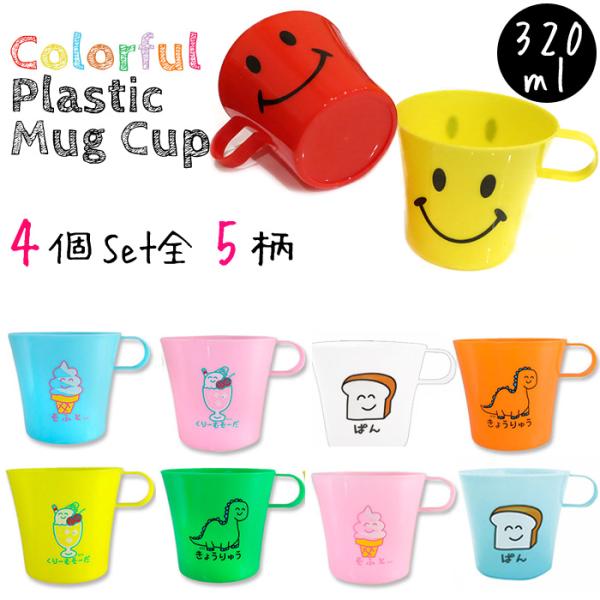 コップ プラスチック カップ プラスチックマグ 割れない にこちゃん スマイル きょうりゅう 320...