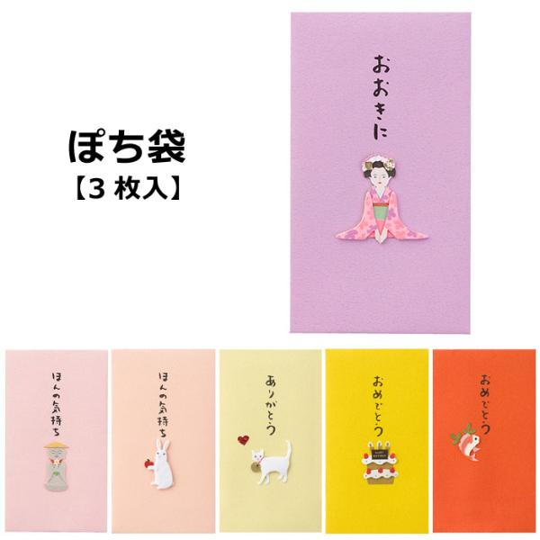 ポチ袋 ぽち袋 かわいい お年玉 封筒 3枚入り デザインフィル ミドリカンパニー 生活雑貨 おしゃ...