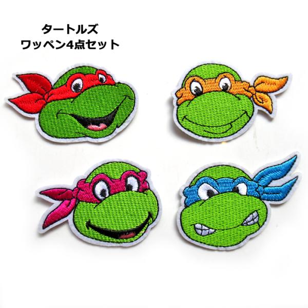 ワッペン キャラクター アイロン 大人向け 子供向け タートルズ 4点セット アップリケ ワッペンセ...