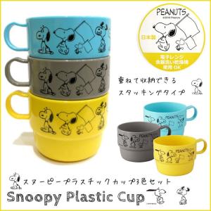 スヌーピー PEANUTS 3個 セット コップ プラスチック スタッキング ランチグッズ プレゼント レンジOK 食洗機OK キッチン雑貨 通園 通学 ダブルスリー｜doublethree