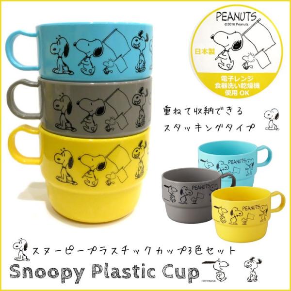 スヌーピー PEANUTS 3個 セット コップ プラスチック スタッキング ランチグッズ プレゼン...