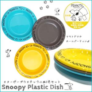 スヌーピー PEANUTS お皿 プレート プラスチック 3枚セット レンジOK 食洗機OK プレゼント 食器 景品 スヌーピーグッズ キッチン雑貨 インスタ映え ダブルスリー