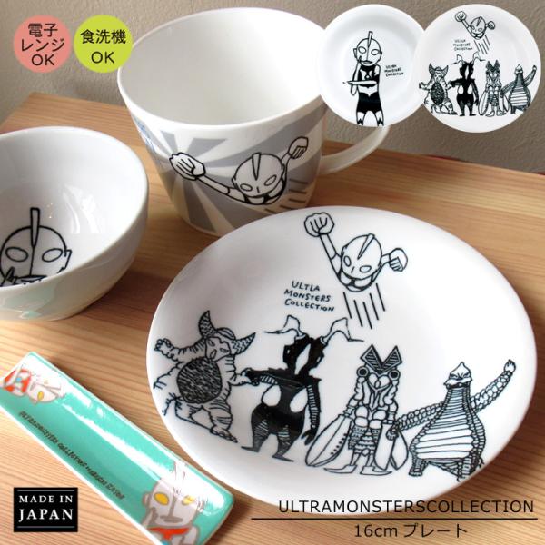 ウルトラマン 小皿 16cm おしゃれ 日本製 取り皿 丸皿 小さい皿 ウルトラマングッズ プレゼン...