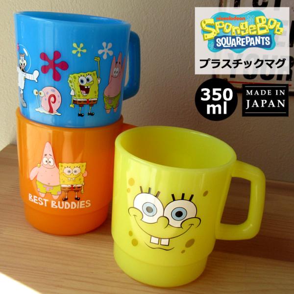スポンジボブ プラスチック コップ 350ml 日本製 スタッキング うがい用 洗面具 ランチグッズ...
