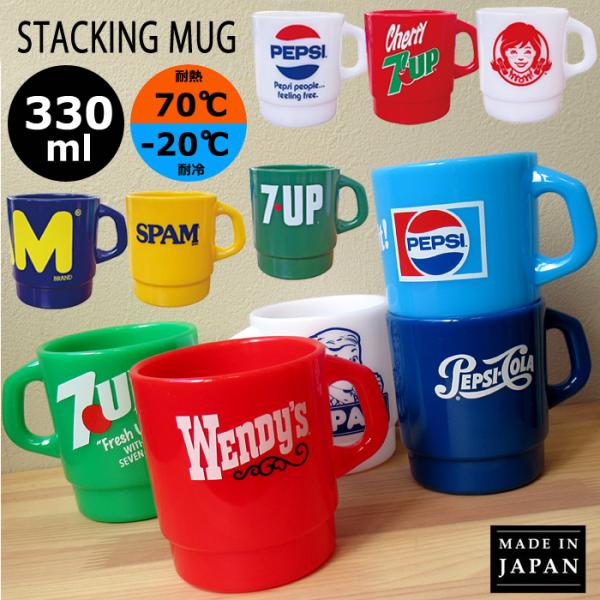 プラスチック コップ 330ml 日本製 スタッキング PEPSI Wendy's SPAM うがい...