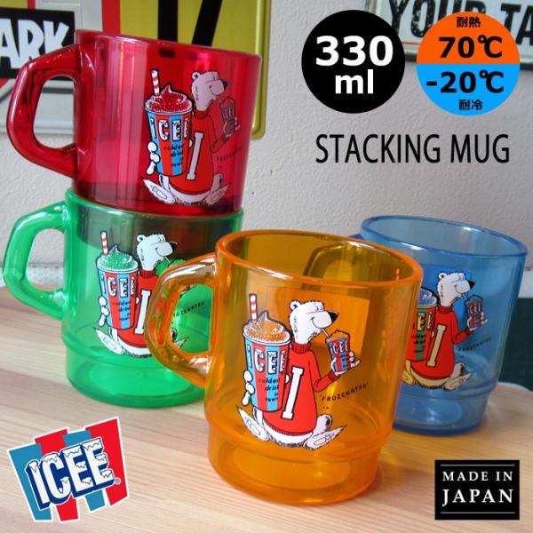 ICEE プラスチック コップ プラコップ 330ml 日本製 スタッキング うがい用 洗面具 ラン...