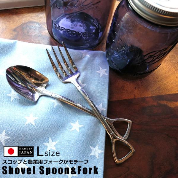 スプーン フォーク 日本製 Lサイズ ショベル スコップ ステンレス アウトドア バーベキュー プレ...