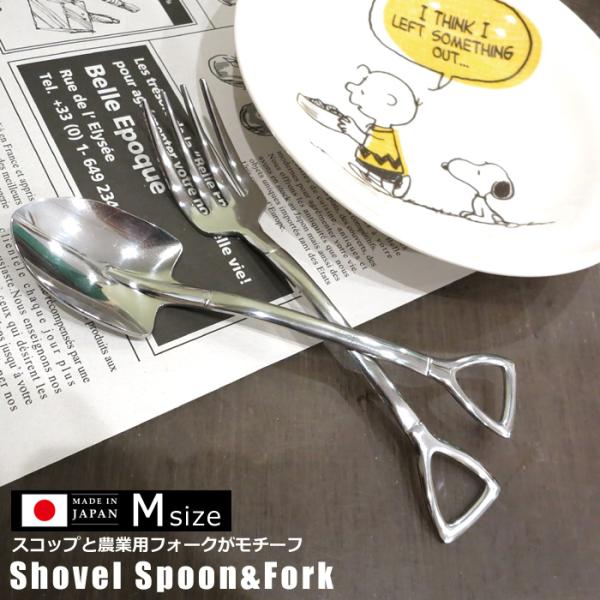 ショベル スコップ スプーン フォーク Mサイズ 日本製 ステンレス キッチン雑貨 アウトドア キャ...