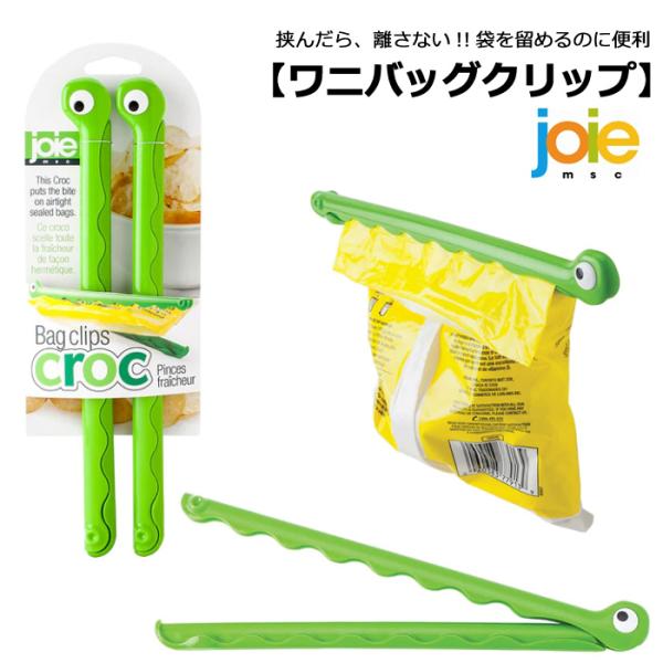 クリップ バッグクリップ 2個セット 袋止め 袋止めクリップ ワニ クロコ MSC joie キッチ...