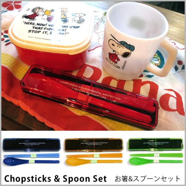 お箸セット スプーン ケース付 キッチン雑貨 お弁当用 カトラリーセット 通学 通園 通勤 インスタ...