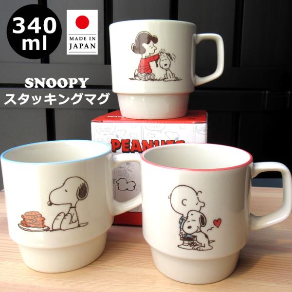 スヌーピー マグカップ 340ml スタッキングマグ 日本製 コップ かわいい スヌーピーマグ チャ...