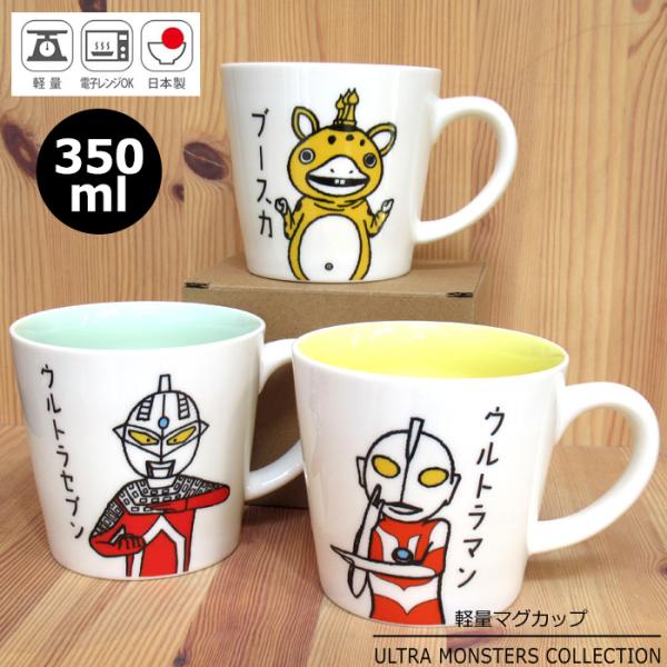 マグカップ ウルトラマン ウルトラセブン ブースカ 350ml 軽量マグ ウルトラモンスターズ レン...