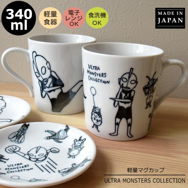 マグカップ ウルトラマン 340ml 日本製 美濃焼 軽い ウルトラマングッズ マグ コップ 軽量 ...