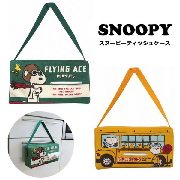 ティッシュケース ティッシュカバー スヌーピー ピーナツ かわいい イエロー グリーン 生活雑貨 プ...