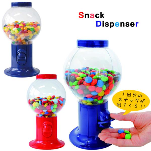 スナックディスペンサー お菓子入れ お菓子ケース 保存容器 キャニスター ガチャガチャ レッド ブル...