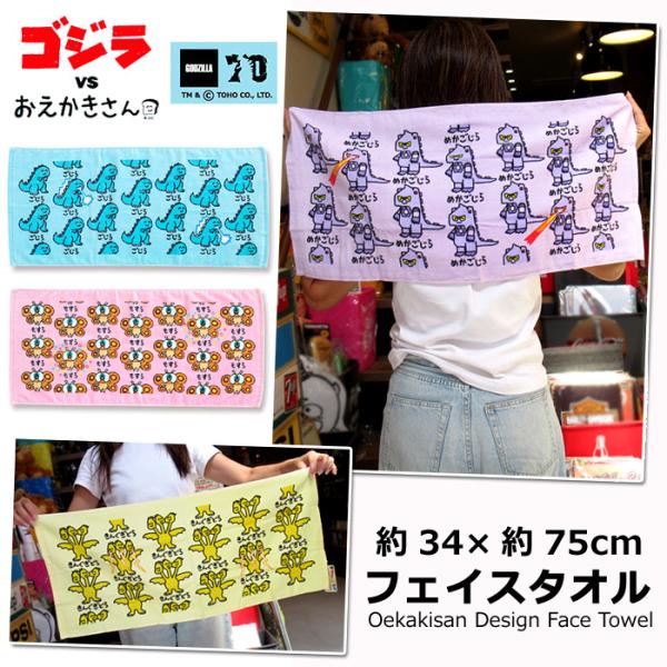 フェイスタオル 安い おえかきさん 34cm×75cm ゴジラ かわいい プール 海水浴 入学 卒業...