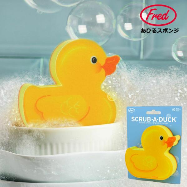 Fred キッチンスポンジ あひる スポンジ かわいい 洗い物 キッチン バスルーム ユーモア プレ...