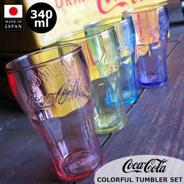 コーラ タンブラー 4個セット 340ml コップ カラフル スタッキング 割れにくい アウトドア ...