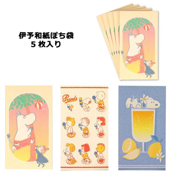 ぽち袋 ミニ封筒 SNOOPY ムーミン 伊予和紙 5枚入り 日本製 スヌーピーグッズ お年玉袋 プ...