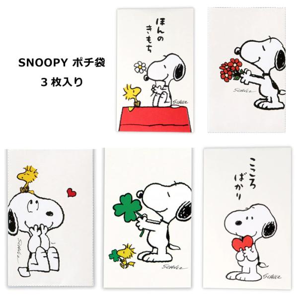 スヌーピー ぽち袋 お年玉袋 プチ袋 PEANUTS かわいい 封筒 3枚入り 日本製 雑貨 人気 ...