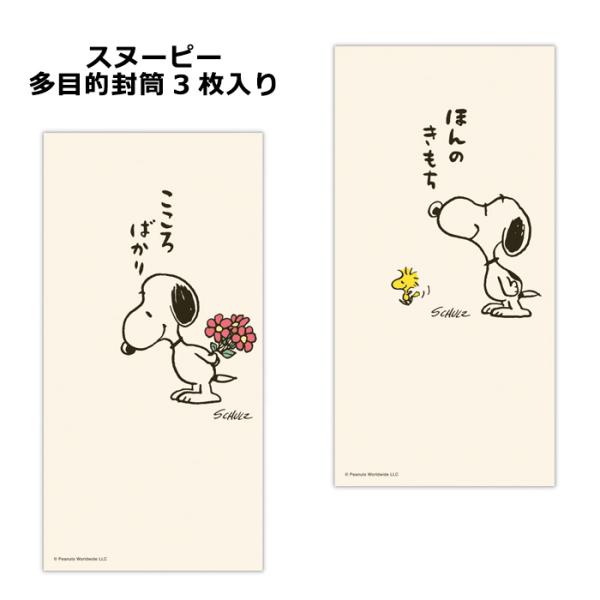封筒 スヌーピー 3枚入り 多目的封筒 ご祝儀 金封 結婚 かわいい 出産祝い 結婚祝い 内祝い 卒...