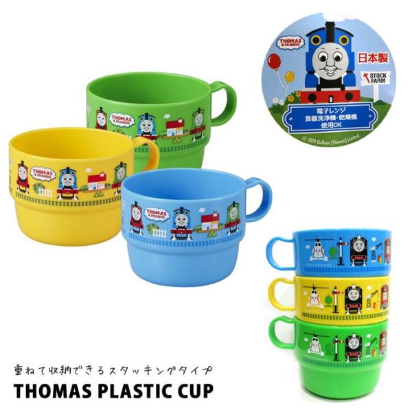 トーマス THOMAS コップ プラスチック セット スタッキング プレゼント キッチン雑貨 インス...