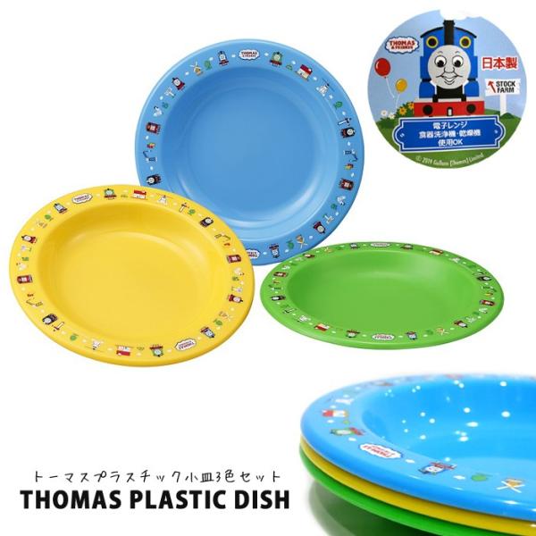トーマス THOMAS お皿 プレート プラスチック セット プレゼント 食器 景品 プチギフト キ...