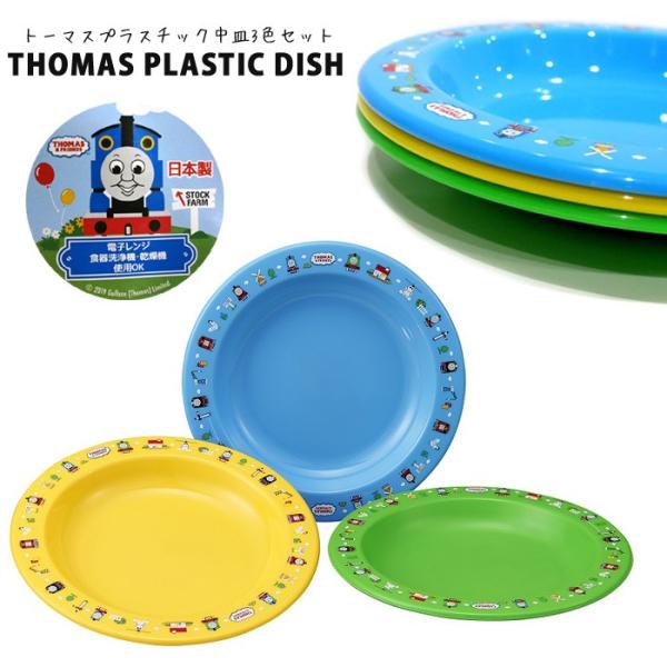 トーマス THOMAS お皿 プレート セット プラスチック プレゼント 食器 キッチン雑貨 景品 ...