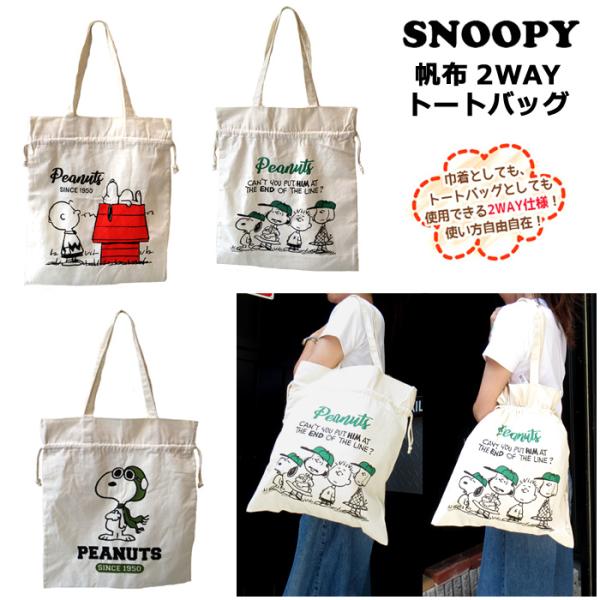 スヌーピー トートバッグ 2Way 巾着袋 キャラクター グッズ コレクション 通学 サブバッグ ス...