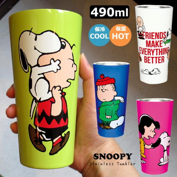 スヌーピー ステンレスタンブラー 490ml 保温 保冷 大きいコップ 大きいタンブラー スヌーピー...