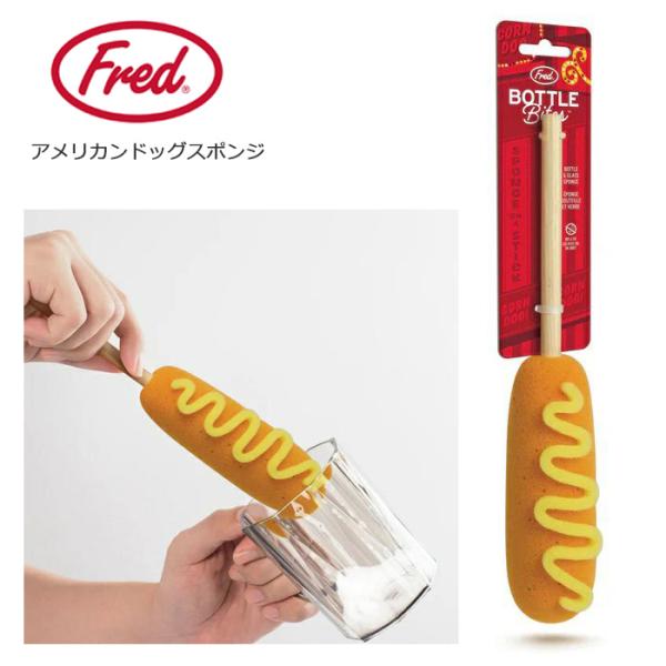 スポンジ fred アメリカンドッグスポンジ おもしろ雑貨 ユニーク雑貨 キッチン シンク グッズ ...