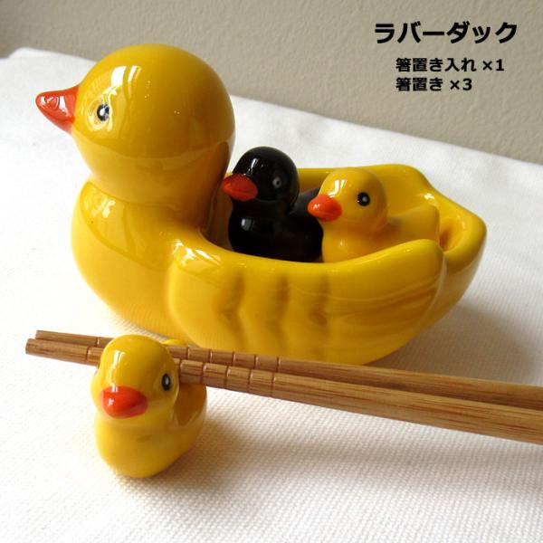箸置き おはしおき ラバーダック カトラリーレスト 食器 スプーン フォーク ナイフ テーブルウェア...