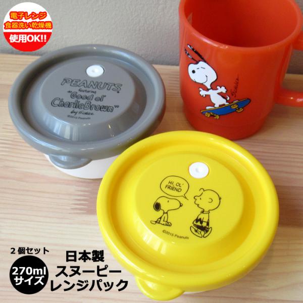 スヌーピー グッズ レンジパック 保存容器 270ml 2個セット 日本製 レンジOK プレゼント ...