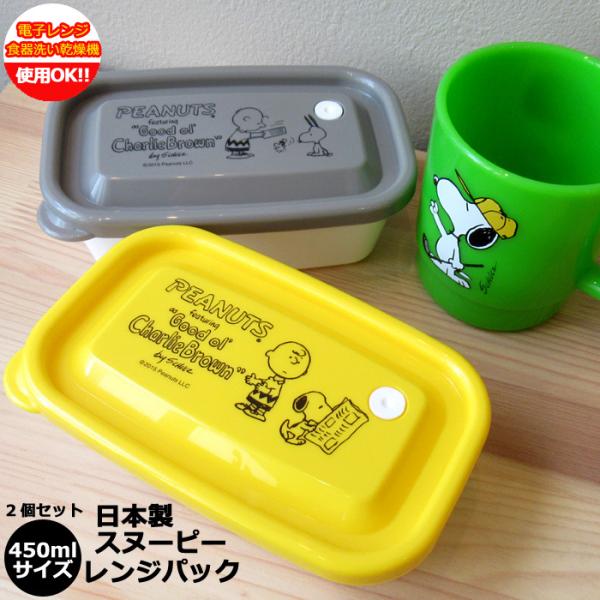 スヌーピー グッズ レンジパック 450ml プレゼント ギフト 誕生日 結婚 引っ越し 祝い 一人...