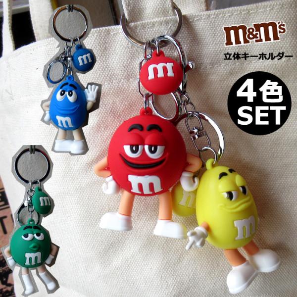 キーホルダー キーリング M&amp;M's キャラクター 4個セット 立体 ラバーキーホルダー M&amp;M's...