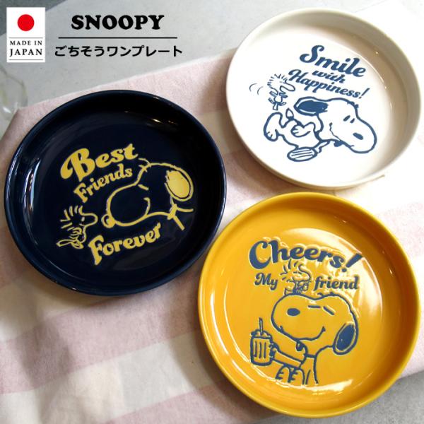 スヌーピー お皿 プレート 大きめ 21cm かわいい スヌーピーグッズ 大人向け PEANUTS ...