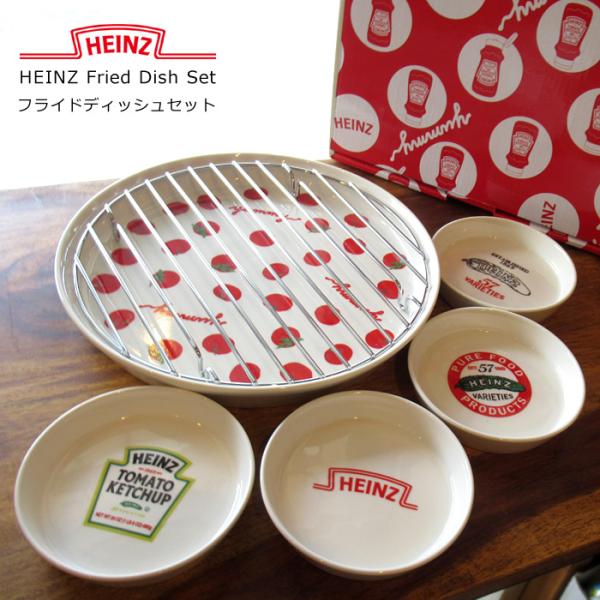 お皿セット おしゃれ Heinz 網付き フライドディッシュ 電子レンジ可能 食器 セット プレゼン...